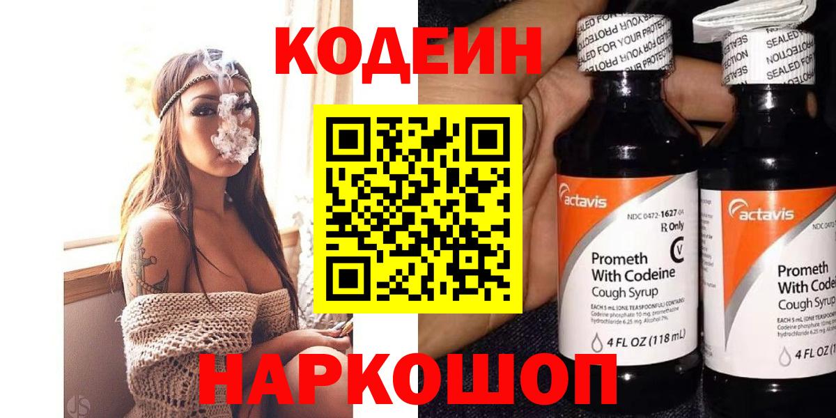 Кодеин Purple Drank Обь